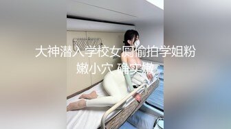 大神潜入学校女厕偷拍学姐粉嫩小穴 确实嫩