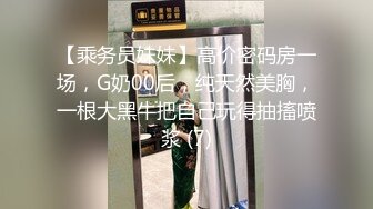 【乘务员妹妹】高价密码房一场，G奶00后，纯天然美胸，一根大黑牛把自己玩得抽搐喷浆 (7)