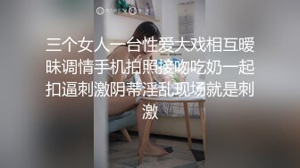 三个女人一台性爱大戏相互暧昧调情手机拍照接吻吃奶一起扣逼刺激阴蒂淫乱现场就是刺激