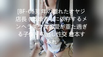 [BF-663] 年の離れたオヤジ店長（既婚者）に依存するメンヘラ美少女の愛が重た過ぎる子作り中出し性交 倉本すみれ