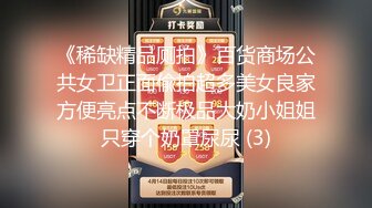 《稀缺精品厕拍》百货商场公共女卫正面偸拍超多美女良家方便亮点不断极品大奶小姐姐只穿个奶罩尿尿 (3)