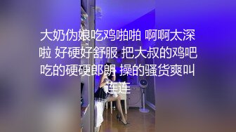 大奶伪娘吃鸡啪啪 啊啊太深啦 好硬好舒服 把大叔的鸡吧吃的硬硬郎朗 操的骚货爽叫连连