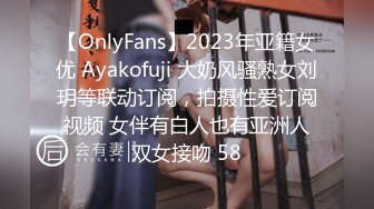 【OnlyFans】2023年亚籍女优 Ayakofuji 大奶风骚熟女刘玥等联动订阅，拍摄性爱订阅视频 女伴有白人也有亚洲人双女接吻 58