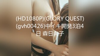 (HD1080P)(GLORY QUEST)(gvh00426)中イキ開発3泊4日 森日向子