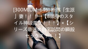 [300MIUM-646] 断然「生派」妻！！！→【8頭身のスタイル神級美女！！！】×【シリーズ最速の自宅訪問の瞬殺セックス！！！】