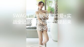 SWAG 打手枪必收藏口爱+实战全记录吹喇叭吹到你硬起来 安安