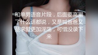 和单男语音片段，后面要高潮了什么话都说，又是喊爸爸又是求爱更加淫荡，可惜没录下来