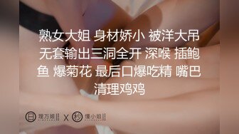 熟女大姐 身材娇小 被洋大吊无套输出三洞全开 深喉 插鲍鱼 爆菊花 最后口爆吃精 嘴巴清理鸡鸡