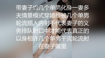 带妻子约几个单男化身一妻多夫情景模式穿婚纱被几个单男轮流插入内射不代表妻子的义务排队射口中才能代表真正的以身相许几个单男干完轮流射在妻子嘴里