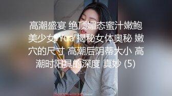 高潮盛宴 绝顶媚态蜜汁嫩鲍美少女 Yua 揭秘女体奥秘 嫩穴的尺寸 高潮后阴蒂大小 高潮时阳具的深度 真妙 (5)