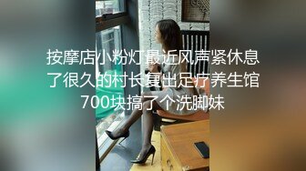 按摩店小粉灯最近风声紧休息了很久的村长复出足疗养生馆700块搞了个洗脚妹