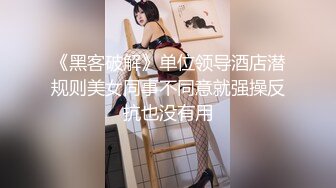 《黑客破解》单位领导酒店潜规则美女同事不同意就强操反抗也没有用