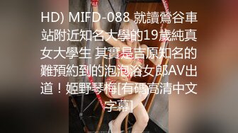 HD) MIFD-088 就讀鶯谷車站附近知名大學的19歲純真女大學生 其實是吉原知名的難預約到的泡泡浴女郎AV出道！姬野琴梅[有碼高清中文字幕]