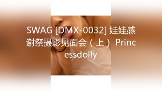 SWAG [DMX-0032] 娃娃感谢祭摄影见面会（上） Princessdolly