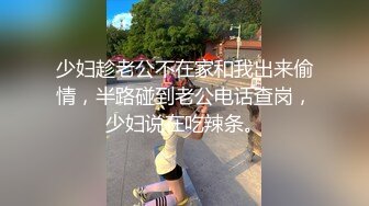 少妇趁老公不在家和我出来偷情，半路碰到老公电话查岗，少妇说在吃辣条。