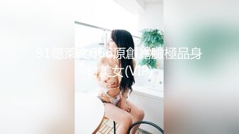 91德萊文666原創露臉極品身材美女(VIP)