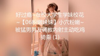 好过瘾~在校大学生学妹校花~【06粉嫩妹妹】小穴粉嫩~被猛男男友调教内射主动吃鸡骑乘 (1)