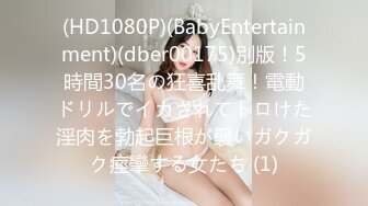 (HD1080P)(BabyEntertainment)(dber00175)別版！5時間30名の狂喜乱舞！電動ドリルでイカされてトロけた淫肉を勃起巨根が襲いガクガク痙攣する女たち (1)