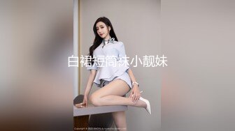 白裙短筒袜小靓妹