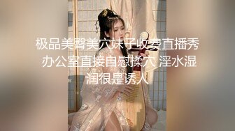 极品美臀美穴妹子收费直播秀 办公室直接自慰揉穴 淫水湿润很是诱人