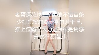 老哥探花找了个颜值不错苗条少妇先按摩器一番再开干 乳推上位骑坐大力猛操很是诱惑喜欢不要错过