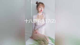 十八萝莉9.17(2)