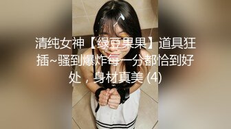 清纯女神【绿豆果果】道具狂插~骚到爆炸每一分都恰到好处，身材真美 (4)