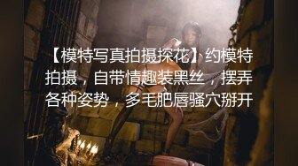 【模特写真拍摄探花】约模特拍摄，自带情趣装黑丝，摆弄各种姿势，多毛肥唇骚穴掰开