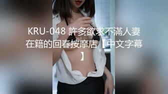 KRU-048 許多欲求不滿人妻在籍的回春按摩店【中文字幕】