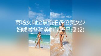 商场女厕全景偷拍多位美女少妇嘘嘘各种美鲍轮流呈现 (2)