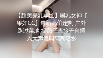 【超美豪乳黑丝】爆乳女神『果如CC』最新高价定制 户外路过菜地 摘茄子直接无套插入大声浪叫高潮喷水