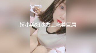 娇小美妞沙发上吃着巨屌