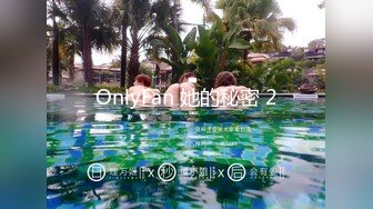 OnlyFan 她的秘密 2