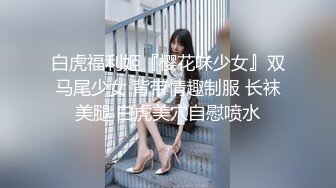 白虎福利姬『樱花味少女』双马尾少女 背带情趣制服 长袜美腿 白虎美穴自慰喷水